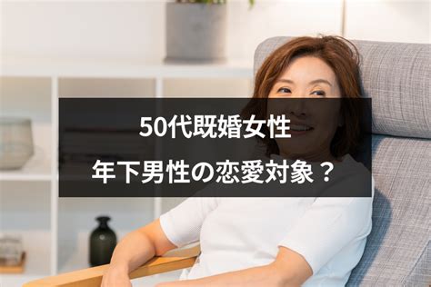 年 下 既婚 男性 年 上 既婚 女性|年下男性が既婚女性に本気になる？既婚と知って付き合う6つの .